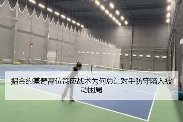 掘金约基奇高位策应战术为何总让对手防守陷入被动困局