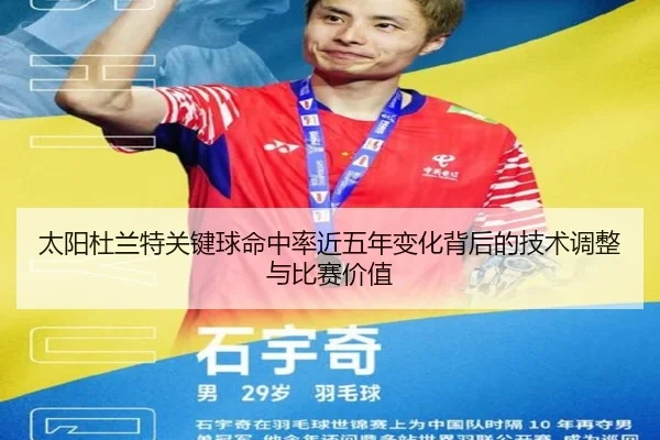 太阳杜兰特关键球命中率近五年变化背后的技术调整与比赛价值
