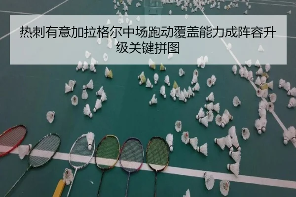热刺有意加拉格尔中场跑动覆盖能力成阵容升级关键拼图