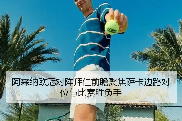 阿森纳欧冠对阵拜仁前瞻聚焦萨卡边路对位与比赛胜负手