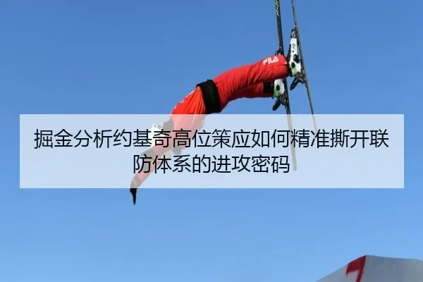 掘金分析约基奇高位策应如何精准撕开联防体系的进攻密码