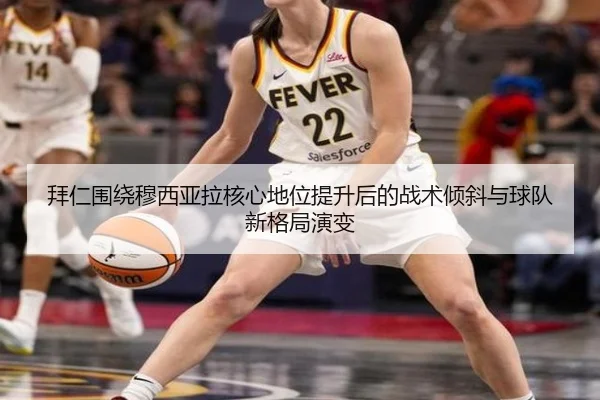 拜仁围绕穆西亚拉核心地位提升后的战术倾斜与球队新格局演变